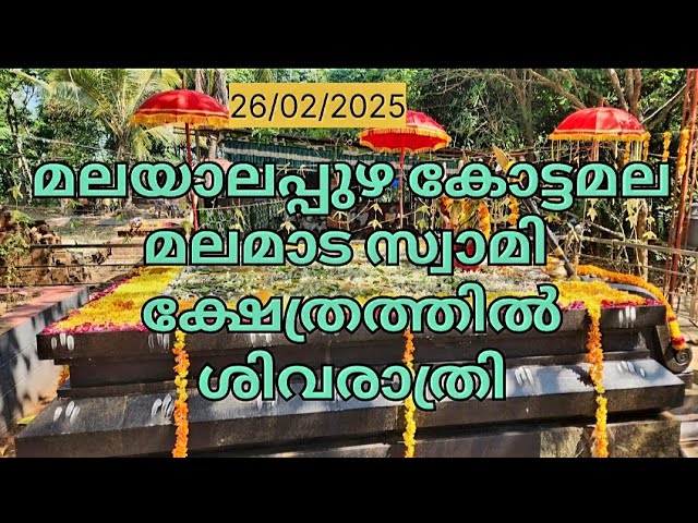 മലയാലപ്പുഴ കോട്ടമല മലമാടസ്വാമി ക്ഷേത്രത്തിൽ ശിവരാത്രി മഹോത്സവം