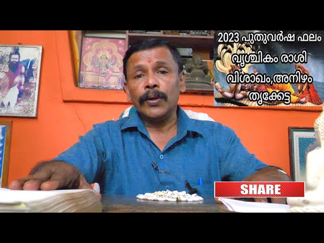 വൃശ്ചിക കൂറുകാർക്ക് 2023 ലെ ശനി മാറ്റം!വിശാഖം 1/4, അനിഴം, തൃക്കേട്ട നക്ഷത്രക്കാർ ശ്രദ്ധിക്കുക !ASTRO