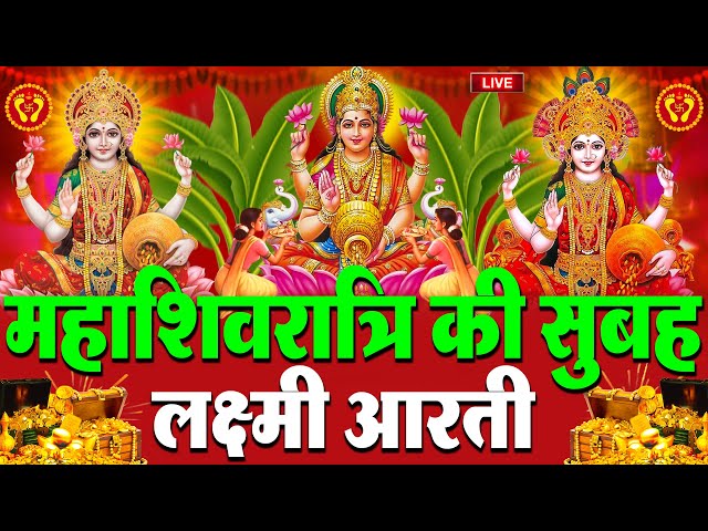 LIVE: महालक्ष्मी आरती :- बुधवार की शाम Laxmi Aarti | सुनने से सभी मनोकामनाएं पूर्ण होती है