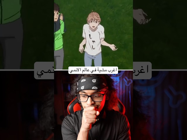 اغرب مشية في عالم الانمي 😨🔥!!