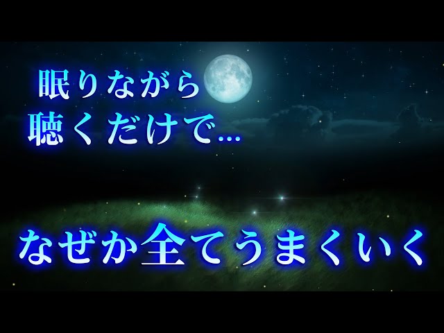 即効性あり【眠りながら開運】聴くだけで あらゆる問題が解決し、なぜか"良いこと"が次々起こります。開運 金運 恋愛 仕事 DNA回復 | 眠れる 曲