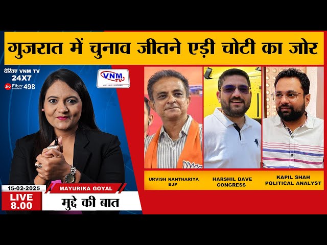 Mudde Ki Baat : गुजरात में चुनावी माहौल..चुनाव जीतने एड़ी चोटी का जोर.. | VNMTV