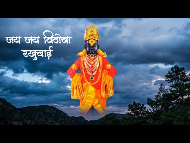 Jay Jay Vithoba rakhumaai | जय जय विठोबा रखुमाई | विठ्ठल  | Marathi Vitthal Song |  Ashadhi Ekadashi