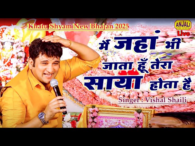 विशाल शैली की यह भजन आपका दिल जीत लेगा || Khatu Shyam Bhajan || Vaishnavi Jagran Party || #bhajan