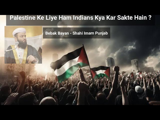 Palestine Ke Liye Ham Indians Kya Kar Sakte Hain ? Shahi Imam Punjab Maulana Usman Ludhianvi