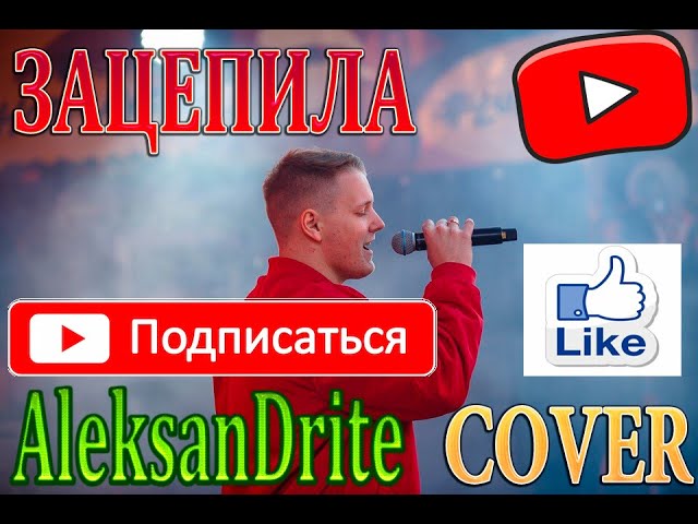 КАВЕР НА ПЕСНЮ VERBEE - ЗАЦЕПИЛА(COVER) MUSIC