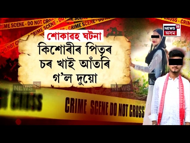 Nalbari Case | সৰস্বতী পূজাৰ দিনা কিশোৰ-কিশোৰীৰ বিহপান | N18V