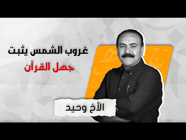 برنامج الدليل | الحلقة 566 | غروب الشمس يثبت جهل القرآن