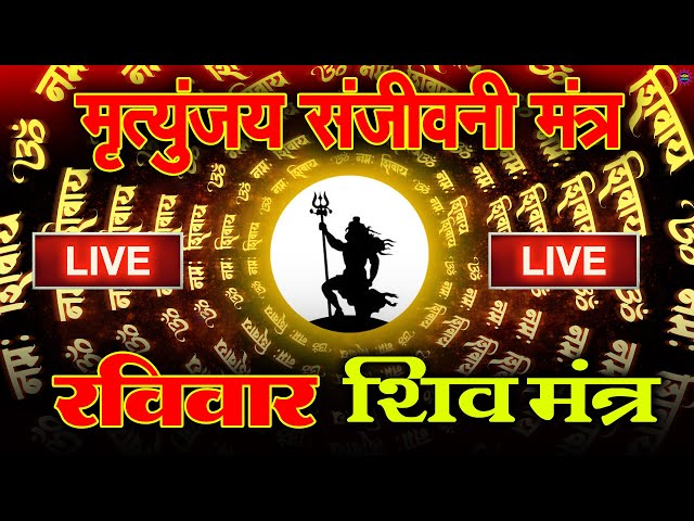 LIVE : महाशिवरात्रि का सबसे शक्तिशाली शिव मंत्र सुनने से सभी मनोकामनाएं पूरी होती हैं SHIV MANTRA