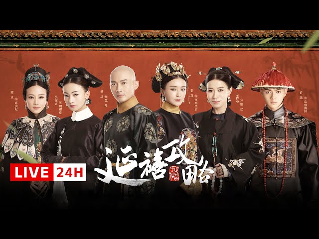 24h LIVE《延禧攻略 Story of Yanxi Palace》陪你过春节：小宫女魏璎珞逆袭皇贵妃，深宫之中谁才是最终赢家 | 古装 爱情 宫斗 | 欢娱影视