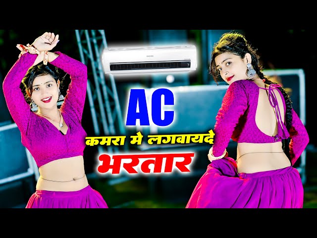 Ac कमरा मे लगवायदे भरतार पसीना मेरो ना सूखे || Ac Kamra Me Lagvayde Bhartar || Balkrishan Kardam