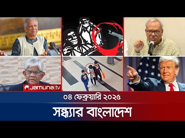 সন্ধ্যার বাংলাদেশ | Latest Bulletin | Sondhar Bangladesh | 04 Febuary 2025 | 7 PM | Jamuna TV