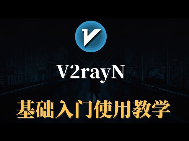 最新版V2rayN 基础入门教程，界面美观，好用，几分钟轻松学会，windows电脑科学上网方法！