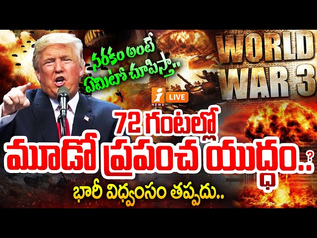 🔴WORLD WAR 3 🔥🔥| 72 గంటల్లో మూడో ప్రపంచ యుద్ధం.. భారీ విధ్వంసం తప్పదు..🔥🔥| Trump Warning | iNews