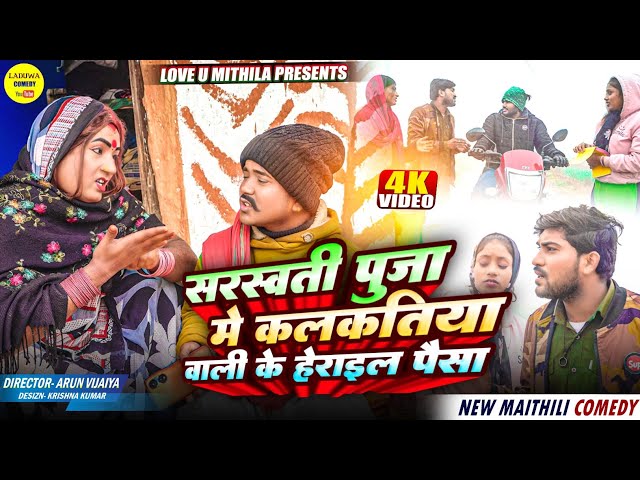 सरस्वती पुजा मे कलकतिया वाली के हेराइल पैसा // Maithili Comedy 2025 //