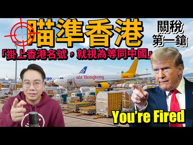 Trump關稅 瞄準香港！痛失「獨立關稅區」 轉口港地位 最後支柱崩塌！