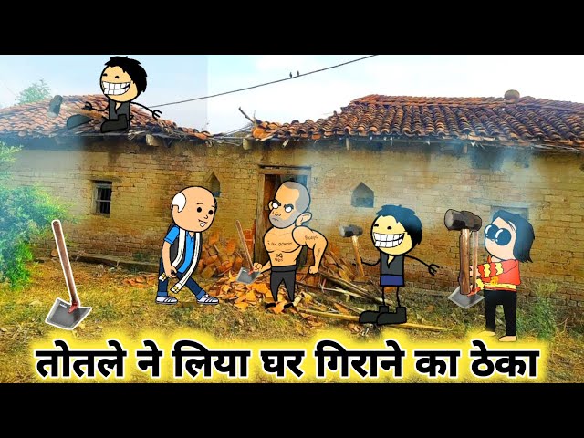 तोतला ठेकेदार 🤣।Mau Ki Comedy। Mubarakpur Ki Comedy।Tween Craft। Cartoon Jagat New