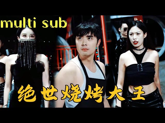 【Multi SUB】不起眼的燒烤攤小夥被混混故意找茬砸攤 誰料突然頂級豪門千金直接帶保鏢出手教訓 原來他的真實身份竟是失去記憶的神龍仙尊 當世五大家族全部聽命於他 所有欺負他的人都要付出代價！