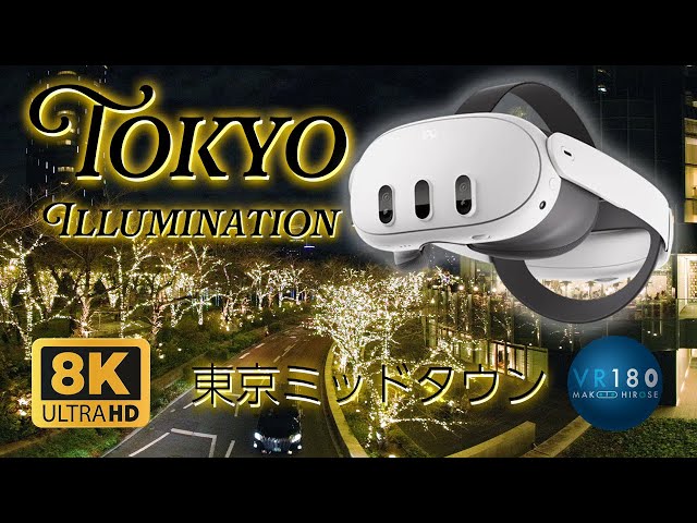 東京ミッドタウン イルミネーション Tokyo Illumination - Tokyo Midtown -  VR散歩  Trip Tokyo JAPAN 8K3D VR180 Quest 3