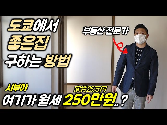 도쿄의 월세 250만원 집🏡 구경하고왔습니다｜일본에서 집구할때 체크해야하는 요소 알려드립니다!