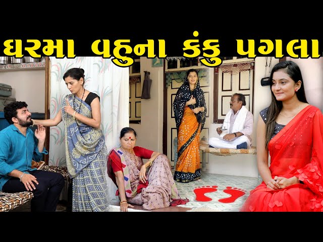 વહુના કંકુ પગલા vahuna kanku pagla || મૂંગા હ્રદયની ઠૂંઠી વેદના || Ek Tarfi Prem || gujarati natak