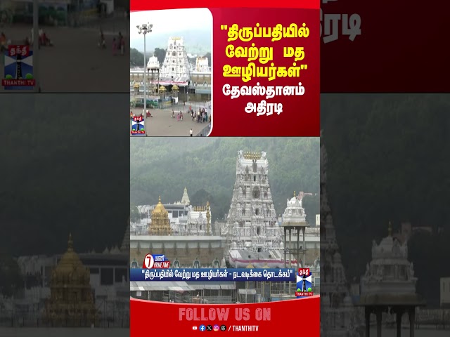 tirupati || temple || Non-religious workers ||