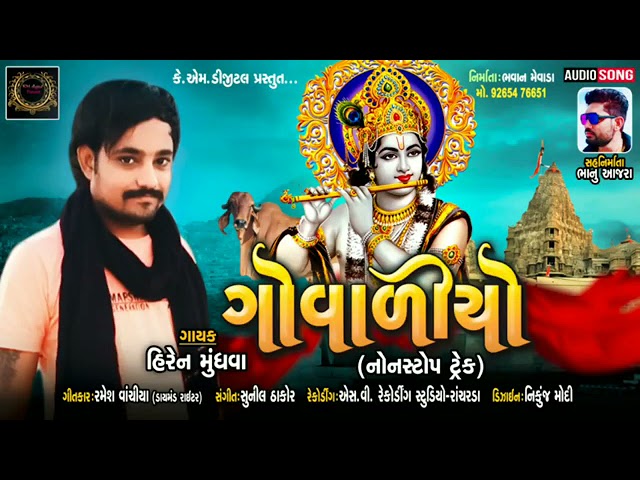 ગોવાળીયો || new Gujarati letest non-stop track || Hiren Mundhava ||