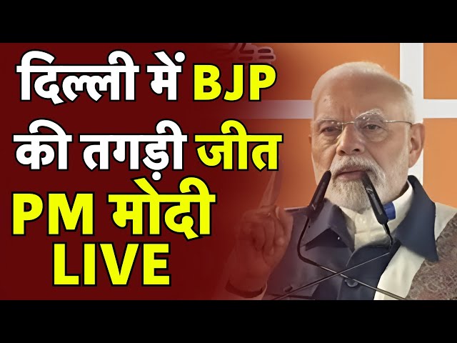 Pm Modi Victory Speech | Delhi Election Result Live | Live Result | Election News Live | Result Live