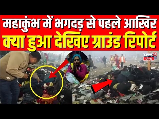 Mahakumbh stampede Video : महाकुंभ में भगदड़ से पहले आखिर क्या हुआ देखिए ग्राउंड रिपोर्ट | N18K