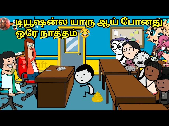 டியூஷன்ல யாரு ஆய் போனது ஒரே நாத்தம்/nettavalli tution comedy/kanyakumari/ tweencraft/