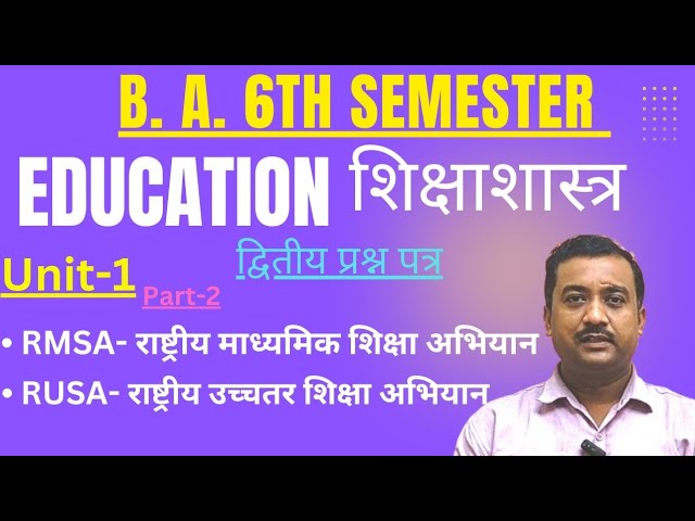 B A 6TH SEMESTER | शिक्षाशास्त्र | PAPER 2 | UNIT 1 |RMSA | RUSA