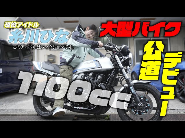 現役アイドル糸川ひなが初大型バイクで公道走行に挑戦！丸山浩が見守る中、無事に帰ってこれるのか…！？