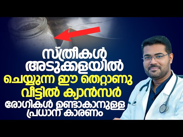 സ്ത്രീകൾ അടുക്കളയിൽ ഈ തെറ്റ് ചെയ്യരുത് ക്യാൻസർ വരും വീട്ടുകാർക്ക് | Dr Manoj Johnson | Convo