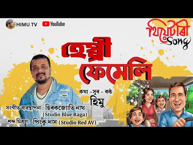 Happy Family | হেপ্পী ফেমেলি | Himu | Hirakjyoti Nath | থিয়েটাৰী Song