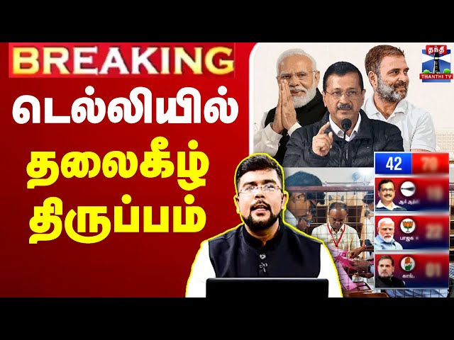 🔴LIVE : Delhi Election Results 2025 | டெல்லியில் ஆட்சியை பிடிக்கப்போவது யார்..? | Delhi