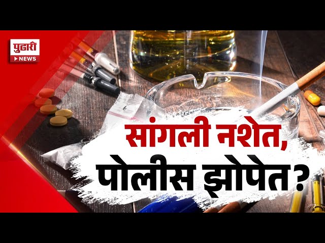 Pudhari News | सांगलीत नशेच्या गोळ्या विकणारं रॅकेट उघड