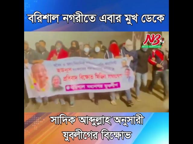 মুখ ডেকে সাদিক আব্দুল্লাহ অনুসারী‌ যুবলীগের মিছিল  #news_barisal #sadiq_abdullah #barishal