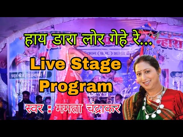 haay daara lor gehe re || हाय डारा लोर गेहे रे...|| live stage program mamta chandrakar || cg song