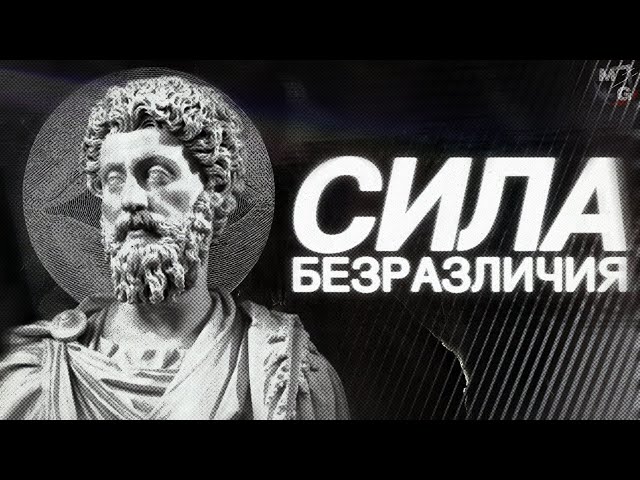 Стань НЕВОЗМУТИМЫМ. Философия Стоицизма