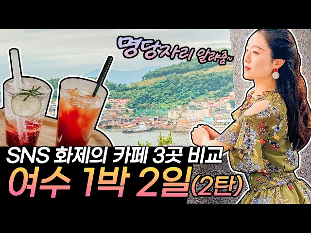 [sub] 1박2일 여수 여행 | ☕유명한 카페 3곳 솔직한 리뷰 ep.2 | #여수카페 #낭만카페 #카페라메르 #종화동다방