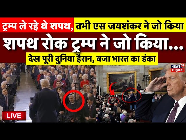 Donald Trump on S Jaishankar Oath Ceremony Live: Donald Trump’s inauguration ceremony | USA |America