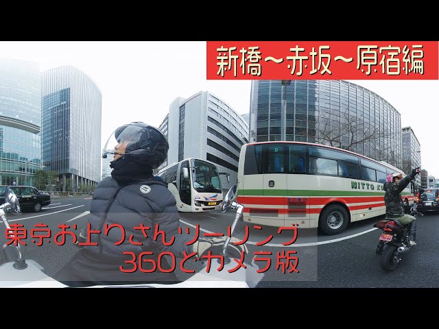 【モトブログ】2月放送分再編集 東京お上りさんツーリング360°カメラ版 【原宿編】＃福山理子 ＃きのせひかる ＃モトブログ ＃insta360 ＃原宿