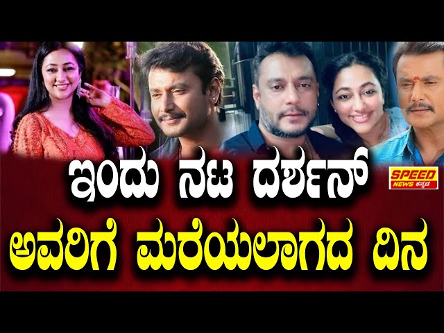 Darshan : ಇಂದು ನಟ ದರ್ಶನ್‌ ಅವರಿಗೆ ಮರೆಯಲಾಗದ ದಿನ  | D Boss | Ramya |  @speed_news_kannada