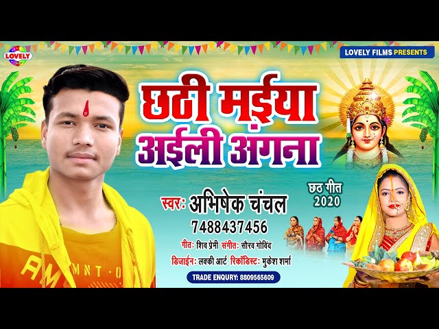 छठी मईया अईली अंगना | Abhishek Chanchal | Ka Chhat Geet - 2020 | Chhathi Maiya Aaili Angna