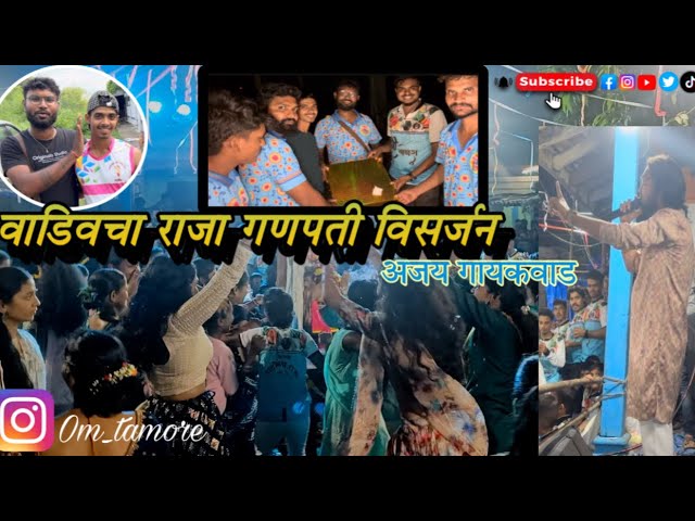 ||Vlog no.4|| वाडिवचा राजा गणपती विसर्जन ||Ajay gaikwad singer😎|| खूप धमाल केली kad show || #viral