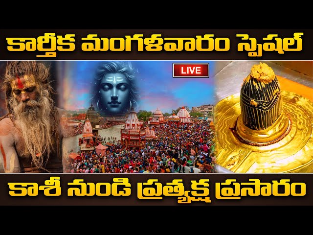 LIVE : KARTHIKA MASAM SPECIAL - KASHI LIVE DARSHAN | LORD SHIVA || TELUGU DEVOTIONAL SONGS 2024