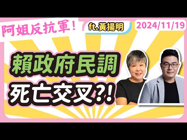 賴政府民調死亡交叉?! feat資深啦啦隊觀察家黃揚明