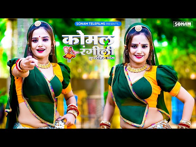 पागल करग्यो गाड़ी को हॉर्न देर | Sonam Gujari New Song | Komal Rangili dance #sonamgujari