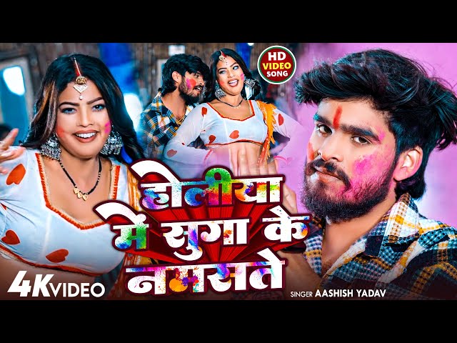 🔴LIVE -  होलिया में सुगा के नमस्ते | #Aashish Yadav | #New Holi Maghi Song 2025 | #Holi Song |