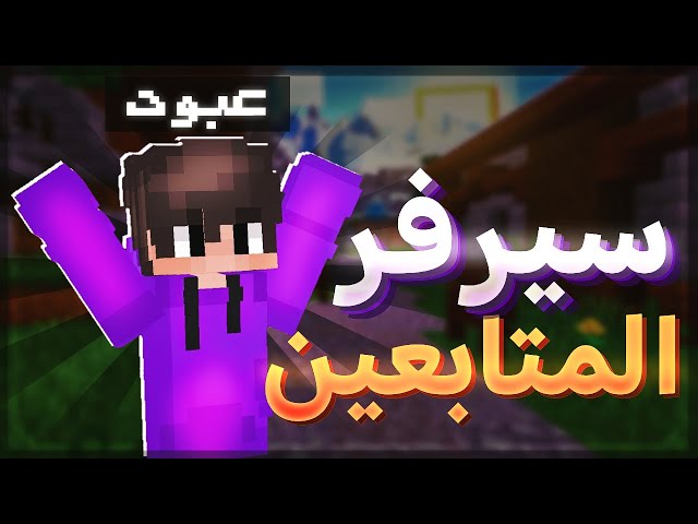 بث سيرفر المشتركين لماين كرافت الجوال والكمبيوتر | بدون شروط ومفتوح 24 ساعة 🔥